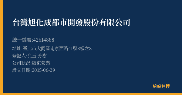 台灣旭化成都市開發股份有限公司的照片-統編 42614888(臺北市) 公司登記資料與營業項目詳細圖表