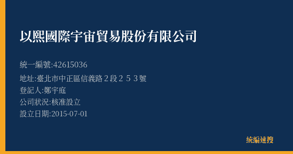 以熙國際宇宙貿易股份有限公司的照片-統編 42615036(臺北市) 公司登記資料與營業項目詳細圖表