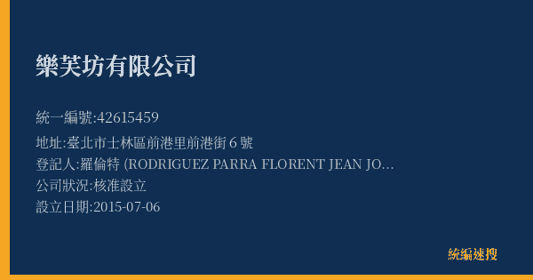 樂芙坊有限公司的照片-統編 42615459(臺北市) 公司登記資料與營業項目詳細圖表