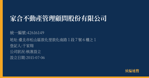 家合不動產管理顧問股份有限公司的照片-統編 42616149(臺北市) 公司登記資料與營業項目詳細圖表