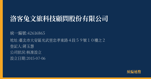 洛客兔文旅科技顧問股份有限公司的照片-統編 42616865(臺北市) 公司登記資料與營業項目詳細圖表