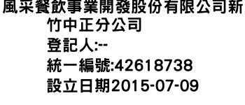 IMG-風采餐飲事業開發股份有限公司新竹中正分公司