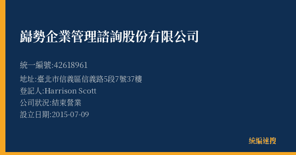 巋勢企業管理諮詢股份有限公司的照片-統編 42618961(臺北市) 公司登記資料與營業項目詳細圖表