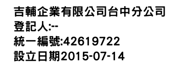 IMG-吉輔企業有限公司台中分公司