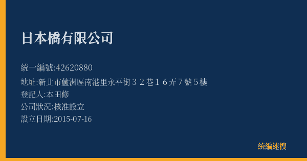 日本橋有限公司的照片-統編 42620880(新北市) 公司登記資料與營業項目詳細圖表