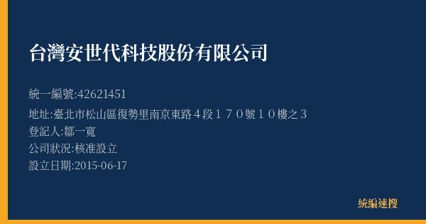 台灣安世代科技股份有限公司的照片-統編 42621451(臺北市) 公司登記資料與營業項目詳細圖表