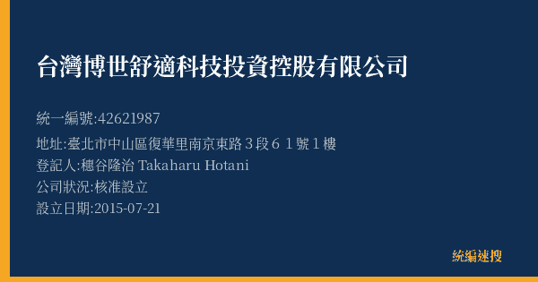 台灣博世舒適科技投資控股有限公司的照片-統編 42621987(臺北市) 公司登記資料與營業項目詳細圖表