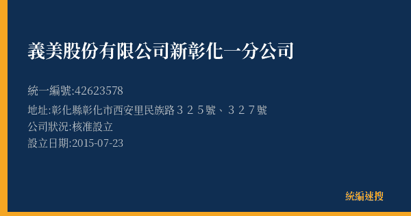 義美股份有限公司新彰化一分公司的照片-統編 42623578(彰化縣) 公司登記資料與營業項目詳細圖表