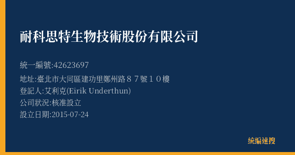 耐科思特生物技術股份有限公司的照片-統編 42623697(臺北市) 公司登記資料與營業項目詳細圖表