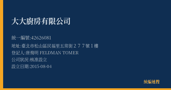 大大廚房有限公司的照片-統編 42626081(臺北市) 公司登記資料與營業項目詳細圖表