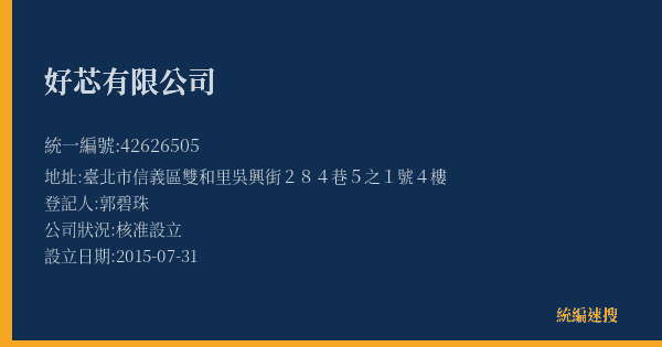 好芯有限公司的照片-統編 42626505(臺北市) 公司登記資料與營業項目詳細圖表