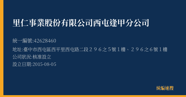 里仁事業股份有限公司西屯逢甲分公司的照片-統編 42628460(臺中市) 公司登記資料與營業項目詳細圖表