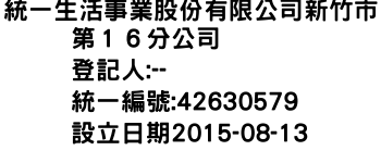 IMG-統一生活事業股份有限公司新竹市第１６分公司