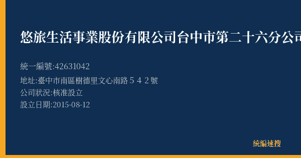 悠旅生活事業股份有限公司台中市第二十六分公司的照片-統編 42631042(臺中市) 公司登記資料與營業項目詳細圖表