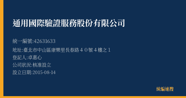 通用國際驗證服務股份有限公司的照片-統編 42631633(臺北市) 公司登記資料與營業項目詳細圖表