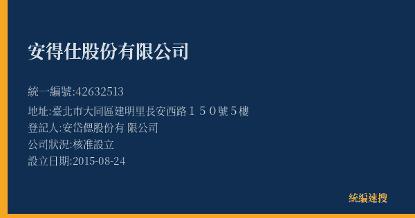 安得仕股份有限公司的照片-統編 42632513(臺北市) 公司登記資料與營業項目詳細圖表