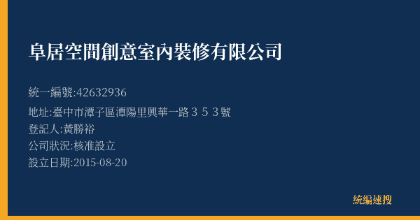 阜居空間創意室內裝修有限公司的照片-統編 42632936(臺中市) 公司登記資料與營業項目詳細圖表
