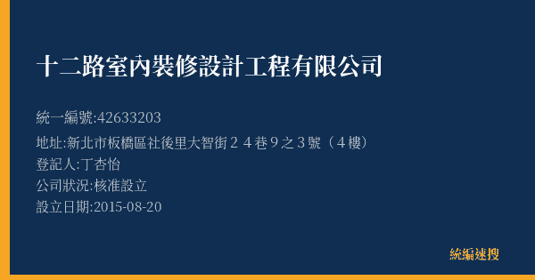 十二路室內裝修設計工程有限公司的照片-統編 42633203(新北市) 公司登記資料與營業項目詳細圖表