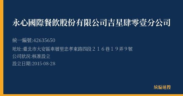 永心國際餐飲股份有限公司吉星肆零壹分公司的照片-統編 42635650(臺北市) 公司登記資料與營業項目詳細圖表