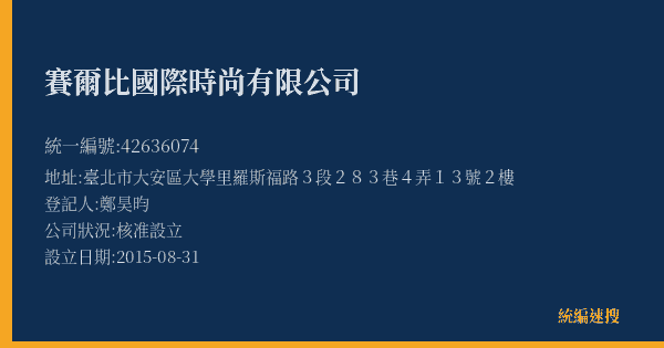 賽爾比國際時尚有限公司的照片-統編 42636074(臺北市) 公司登記資料與營業項目詳細圖表