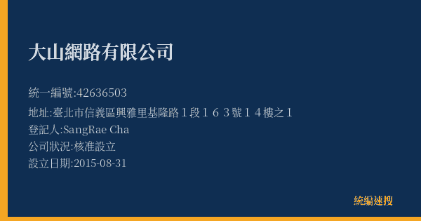 大山網路有限公司的照片-統編 42636503(臺北市) 公司登記資料與營業項目詳細圖表
