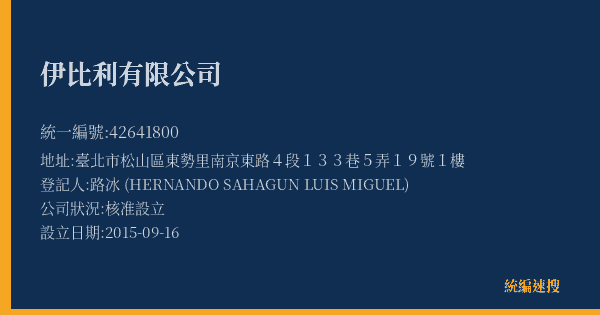 伊比利有限公司的照片-統編 42641800(臺北市) 公司登記資料與營業項目詳細圖表