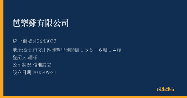 芭樂雞有限公司的照片-統編 42643032(臺北市) 公司登記資料與營業項目詳細圖表