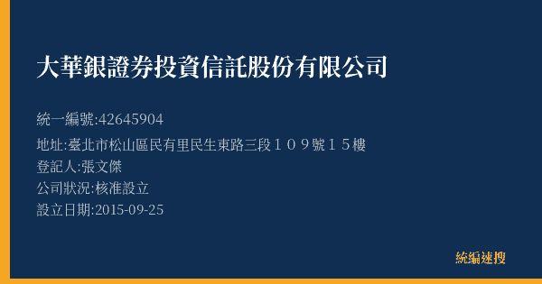 大華銀證券投資信託股份有限公司的照片-統編 42645904(臺北市) 公司登記資料與營業項目詳細圖表