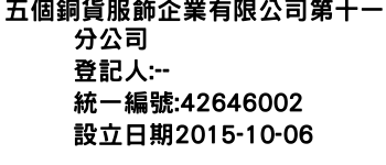 IMG-五個銅貨服飾企業有限公司第十一分公司