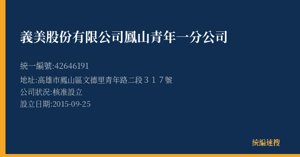 義美股份有限公司鳳山青年一分公司的照片-統編 42646191(高雄市) 公司登記資料與營業項目詳細圖表