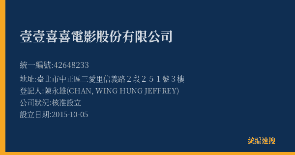 壹壹喜喜電影股份有限公司的照片-統編 42648233(臺北市) 公司登記資料與營業項目詳細圖表
