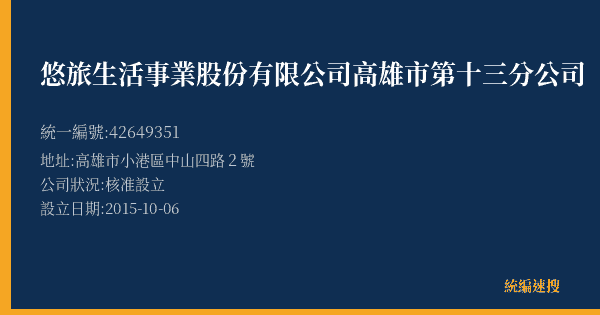 悠旅生活事業股份有限公司高雄市第十三分公司的照片-統編 42649351(高雄市) 公司登記資料與營業項目詳細圖表