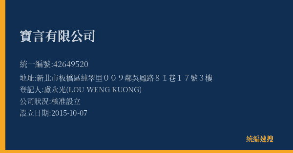 寶言有限公司的照片-統編 42649520(新北市) 公司登記資料與營業項目詳細圖表