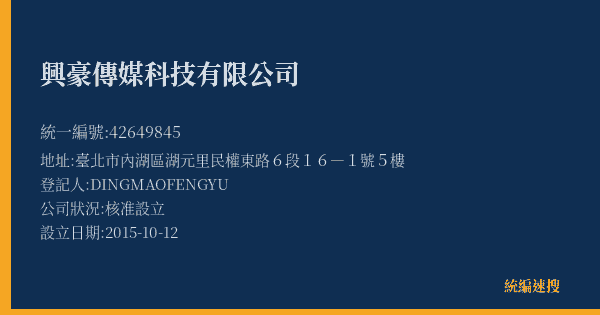 興豪傳媒科技有限公司的照片-統編 42649845(臺北市) 公司登記資料與營業項目詳細圖表