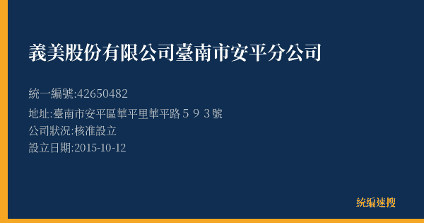 義美股份有限公司臺南市安平分公司的照片-統編 42650482(臺南市) 公司登記資料與營業項目詳細圖表