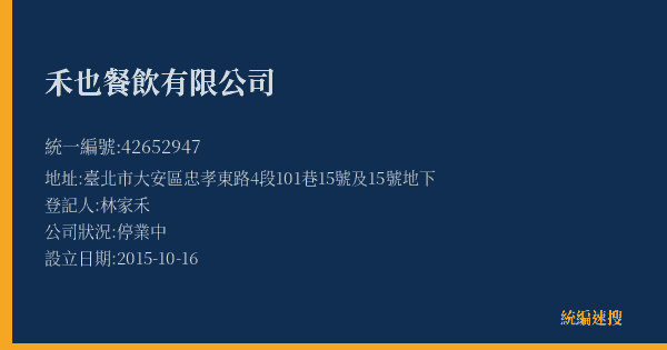 禾也餐飲有限公司的照片-統編 42652947(臺北市) 公司登記資料與營業項目詳細圖表