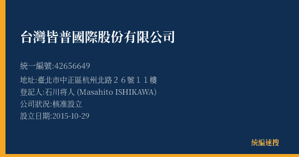 台灣皆普國際股份有限公司的照片-統編 42656649(臺北市) 公司登記資料與營業項目詳細圖表