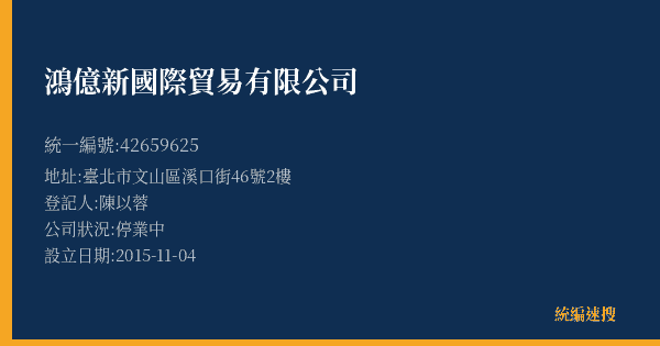 鴻億新國際貿易有限公司的照片-統編 42659625(臺北市) 公司登記資料與營業項目詳細圖表