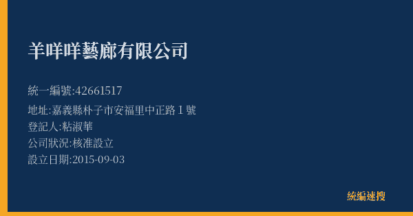 羊咩咩藝廊有限公司的照片-統編 42661517(嘉義縣) 公司登記資料與營業項目詳細圖表