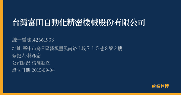 台灣富田自動化精密機械股份有限公司的照片-統編 42661903(臺中市) 公司登記資料與營業項目詳細圖表