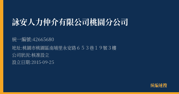 詠安人力仲介有限公司桃園分公司的照片-統編 42665680(桃園市) 公司登記資料與營業項目詳細圖表