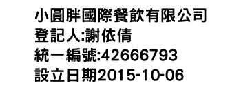 IMG-小圓胖國際餐飲有限公司