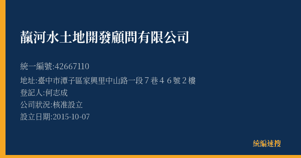靝河水土地開發顧問有限公司的照片-統編 42667110(臺中市) 公司登記資料與營業項目詳細圖表