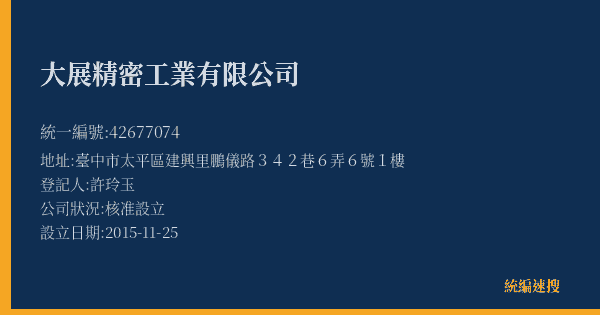 大展精密工業有限公司的照片-統編 42677074(臺中市) 公司登記資料與營業項目詳細圖表