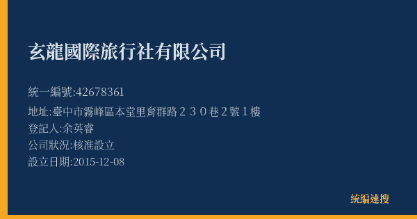 玄龍國際旅行社有限公司的照片-統編 42678361(臺中市) 公司登記資料與營業項目詳細圖表