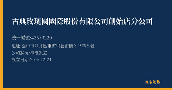 古典玫瑰園國際股份有限公司創始店分公司的照片-統編 42679220(臺中市) 公司登記資料與營業項目詳細圖表