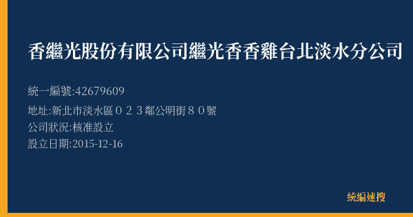 香繼光股份有限公司繼光香香雞台北淡水分公司的照片-統編 42679609(新北市) 公司登記資料與營業項目詳細圖表