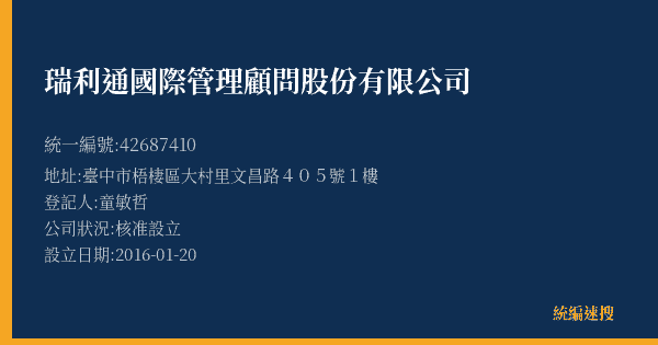 瑞利通國際管理顧問股份有限公司的照片-統編 42687410(臺中市) 公司登記資料與營業項目詳細圖表