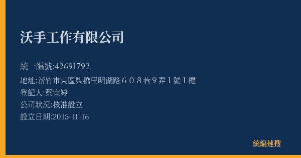 沃手工作有限公司的照片-統編 42691792(新竹市) 公司登記資料與營業項目詳細圖表