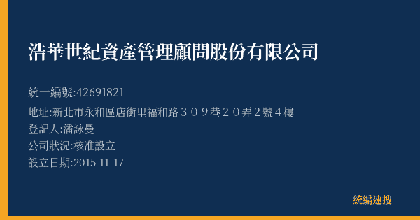 浩華世紀資產管理顧問股份有限公司的照片-統編 42691821(新北市) 公司登記資料與營業項目詳細圖表